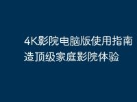 4K影院电脑版使用指南:打造顶级家庭影院体验-路由网