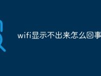 wifi显示不出来怎么回事-路由网
