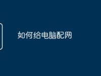 如何给电脑配网-路由网