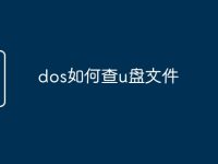 dos如何查u盘文件-路由网