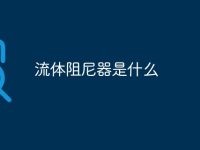 流体阻尼器是什么-路由网