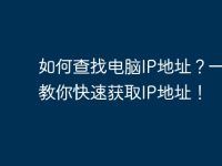 如何查找电脑IP地址?一步步教你快速获取IP地址!-路由网