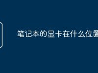 笔记本的显卡在什么位置-路由网