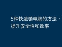5种快速锁电脑的方法,轻松提升安全性和效率-路由网