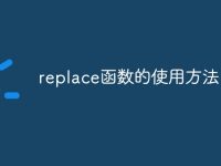 replace函数的使用方法-路由网