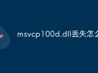 msvcp100d.dll丢失怎么办-路由网