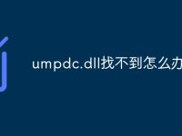 umpdc.dll找不到怎么办-路由网