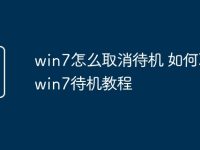 win7怎么取消待机 如何取消win7待机教程-路由网