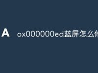 ox000000ed蓝屏怎么修复-路由网