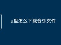 u盘怎么下载音乐文件-路由网