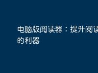 电脑版阅读器:提升阅读体验的利器-路由网