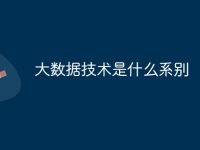 大数据技术是什么系别-路由网