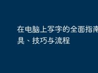 在电脑上写字的全面指南:工具、技巧与流程-路由网