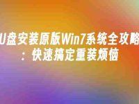 U盘安装原版Win7系统全攻略：快速搞定重装烦恼-路由网