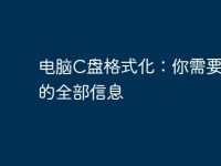 电脑C盘格式化:你需要了解的全部信息-路由网