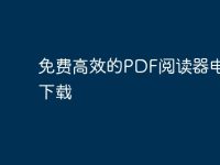 免费高效的PDF阅读器电脑版下载-路由网