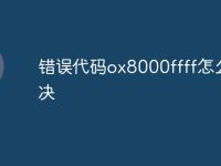 错误代码ox8000ffff怎么解决-路由网