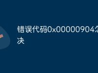 错误代码0x00000904怎么解决-路由网