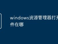 windows资源管理器打开的文件在哪-路由网