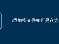 u盘加密文件如何另存为-路由网