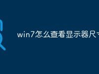 win7怎么查看显示器尺寸-路由网