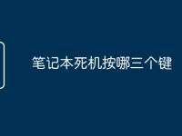 笔记本死机按哪三个键-路由网