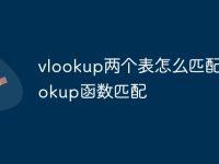 vlookup两个表怎么匹配 vlookup函数匹配-路由网