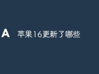 苹果16更新了哪些-路由网