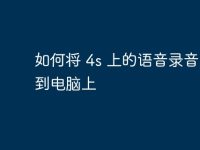 如何将 4s 上的语音录音导出到电脑上-路由网
