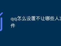 qq怎么设置不让哪些人发文件-路由网