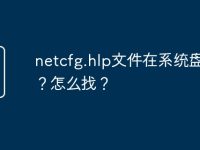 netcfg.hlp文件在系统盘哪里?怎么找?-路由网