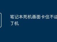 笔记本死机画面卡住不动关不了机-路由网