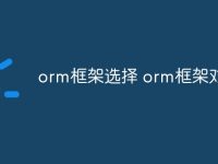 orm框架选择 orm框架对比-路由网