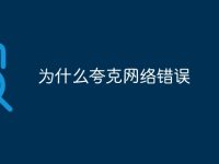 为什么夸克网络错误-路由网