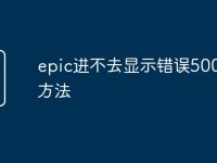 epic进不去显示错误500解决方法-路由网
