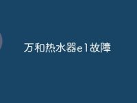 万和热水器e1故障-路由网