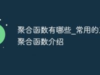 聚合函数有哪些_常用的五种聚合函数介绍-路由网