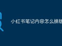 小红书笔记内容怎么排版好看-路由网