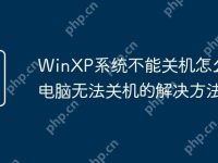 WinXP系统不能关机怎么办 电脑无法关机的解决方法-路由网
