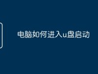 电脑如何进入u盘启动-路由网