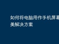 如何将电脑用作手机屏幕的完美解决方案-路由网