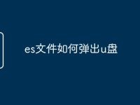 es文件如何弹出u盘-路由网