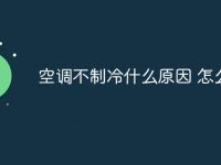 空调不制冷什么原因 怎么办-路由网