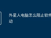 外星人电脑怎么阻止软件自启动-路由网