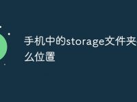 手机中的storage文件夹在什么位置-路由网