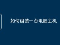 如何组装一台电脑主机-路由网