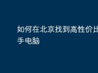 如何在北京找到高性价比的二手电脑-路由网