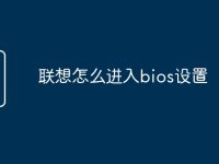 联想怎么进入bios设置-路由网