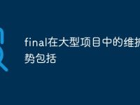 final在大型项目中的维护优势包括-路由网