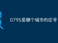 0795是哪个城市的区号-路由网
